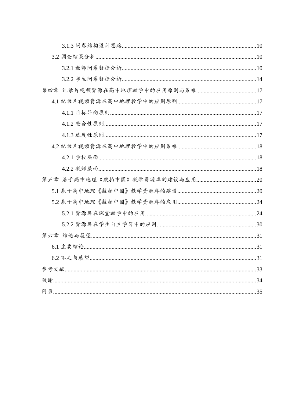 25年WH地理科学 纪录片视频资源在高中地理教学中的应用研究——以《航拍中国》为例12.6-AI20.45-约17057字符.docx_第3页
