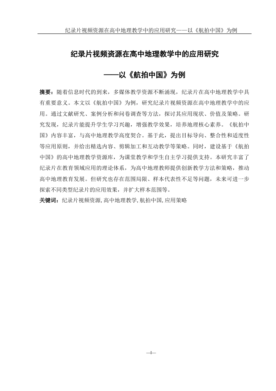 25年WH地理科学 纪录片视频资源在高中地理教学中的应用研究——以《航拍中国》为例12.6-AI20.45-约17057字符.docx_第4页