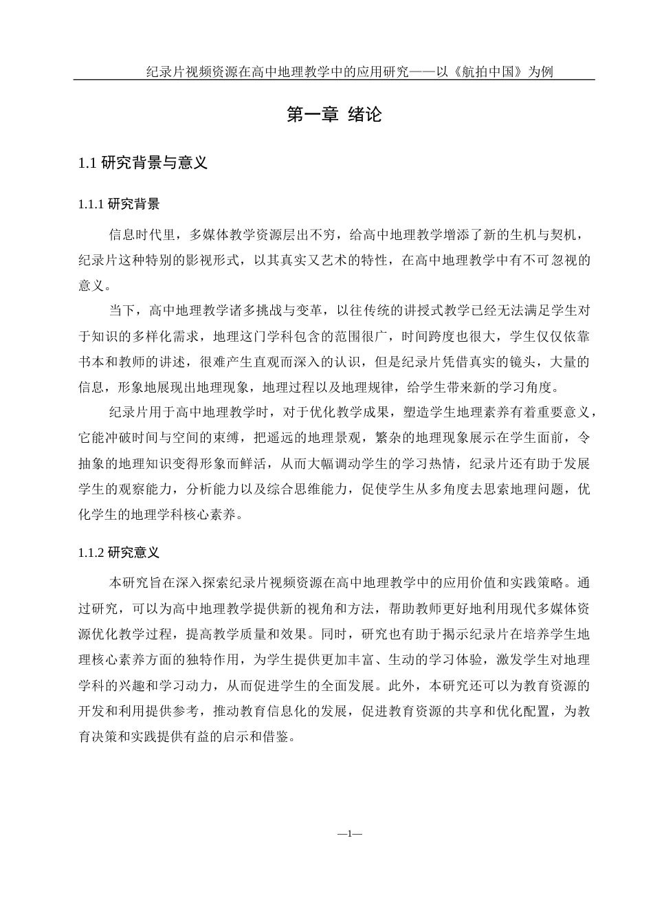 25年WH地理科学 纪录片视频资源在高中地理教学中的应用研究——以《航拍中国》为例12.6-AI20.45-约17057字符.docx_第6页
