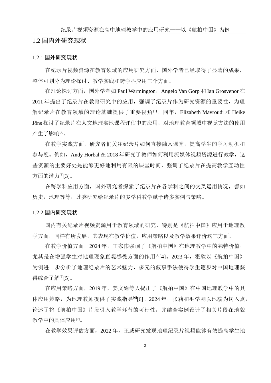 25年WH地理科学 纪录片视频资源在高中地理教学中的应用研究——以《航拍中国》为例12.6-AI20.45-约17057字符.docx_第7页