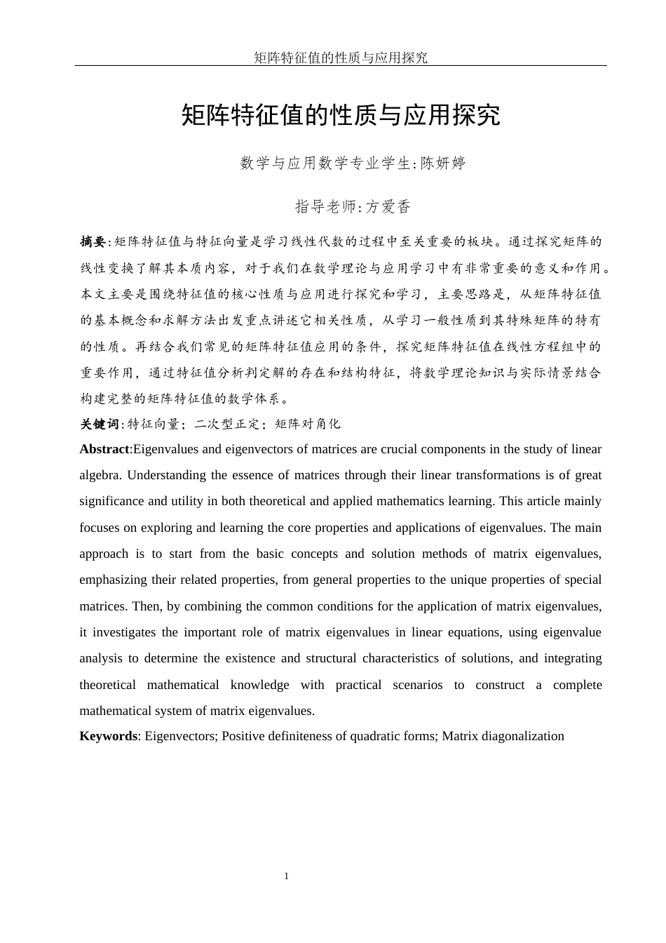 25年WH数学与应用数学 矩阵特征值的性质与应用探究7.07-AI2.48-约5857字符.docx_第2页