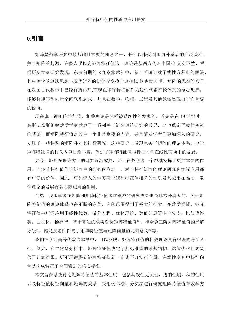 25年WH数学与应用数学 矩阵特征值的性质与应用探究7.07-AI2.48-约5857字符.docx_第3页