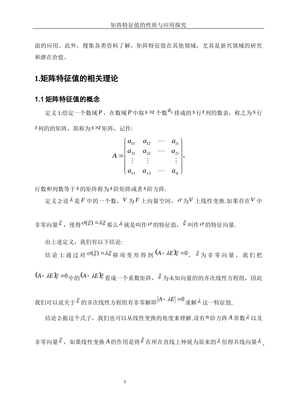 25年WH数学与应用数学 矩阵特征值的性质与应用探究7.07-AI2.48-约5857字符.docx_第4页