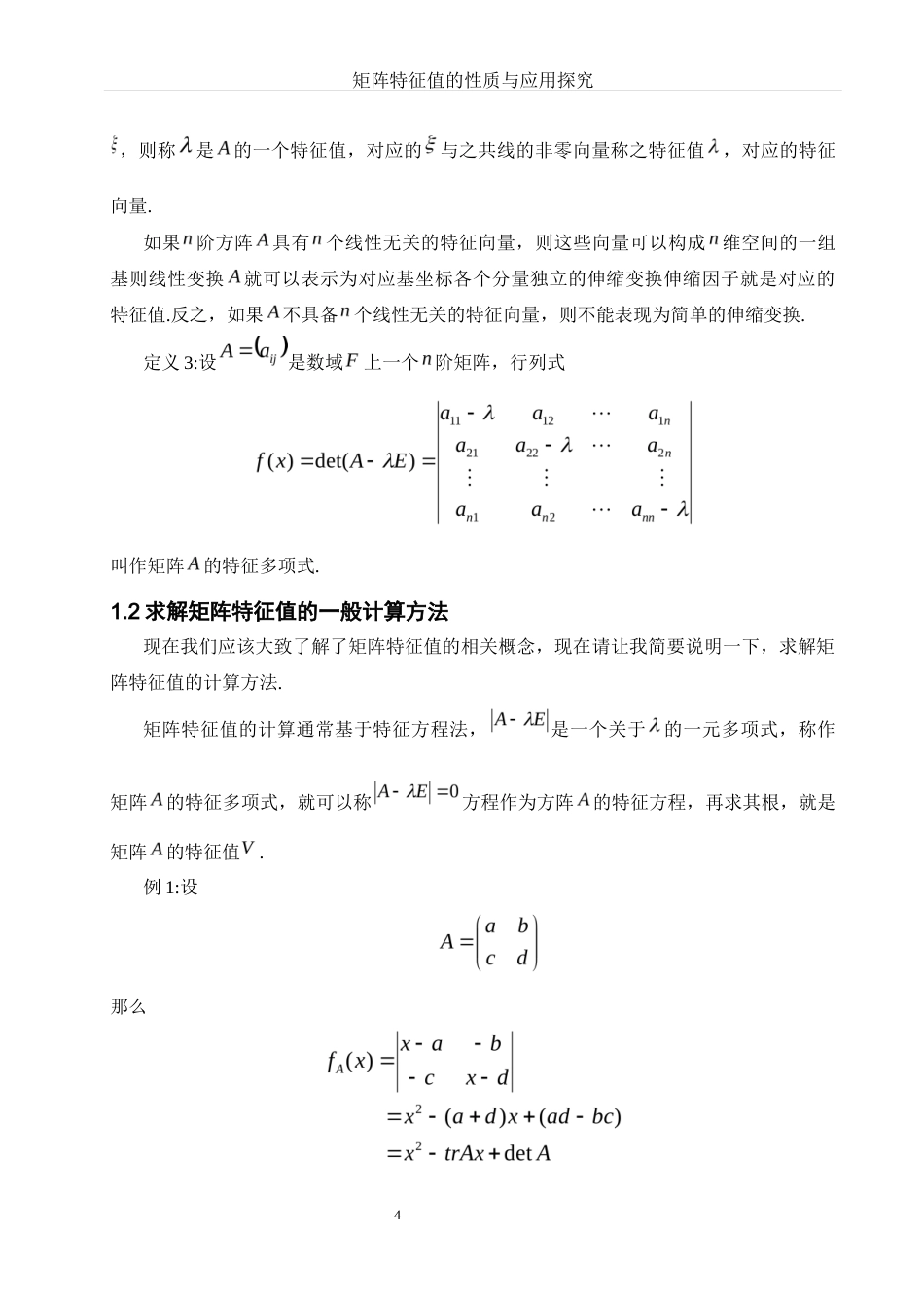 25年WH数学与应用数学 矩阵特征值的性质与应用探究7.07-AI2.48-约5857字符.docx_第5页