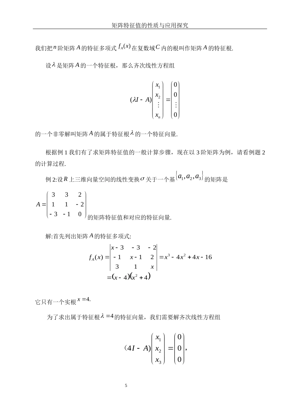 25年WH数学与应用数学 矩阵特征值的性质与应用探究7.07-AI2.48-约5857字符.docx_第6页