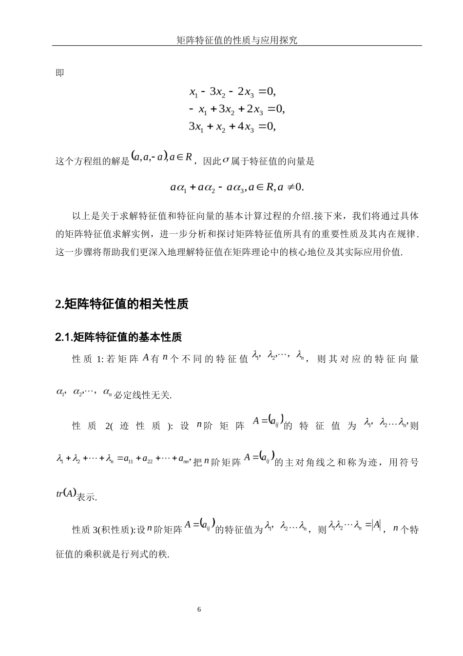 25年WH数学与应用数学 矩阵特征值的性质与应用探究7.07-AI2.48-约5857字符.docx_第7页