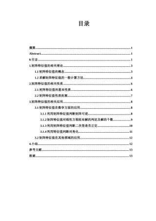25年WH数学与应用数学 矩阵特征值的性质与应用探究7.07-AI2.48-约5857字符.docx