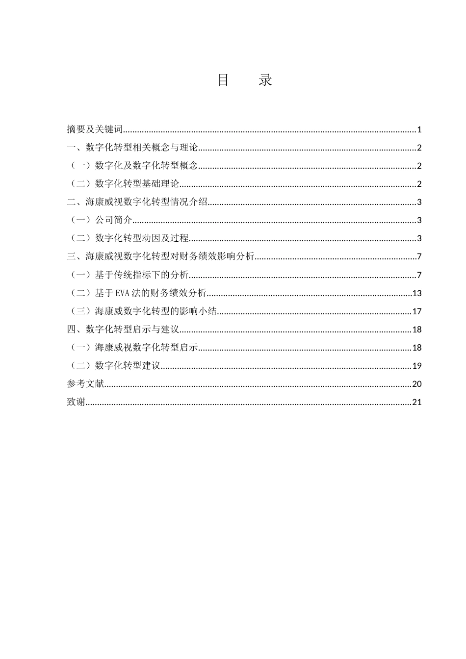 25年WH会计学 数字化转型对海康威视财务绩效的影响研究11.79-AI1.81-约12763字符.docx_第1页