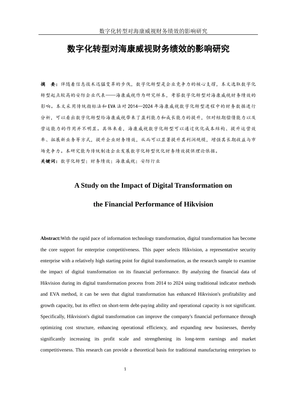 25年WH会计学 数字化转型对海康威视财务绩效的影响研究11.79-AI1.81-约12763字符.docx_第2页