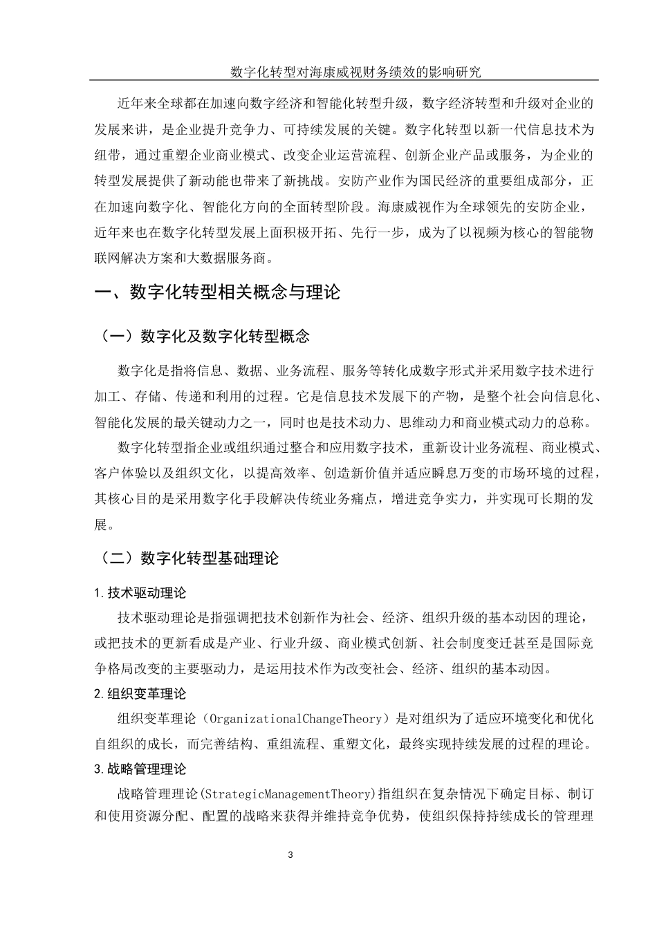 25年WH会计学 数字化转型对海康威视财务绩效的影响研究11.79-AI1.81-约12763字符.docx_第4页