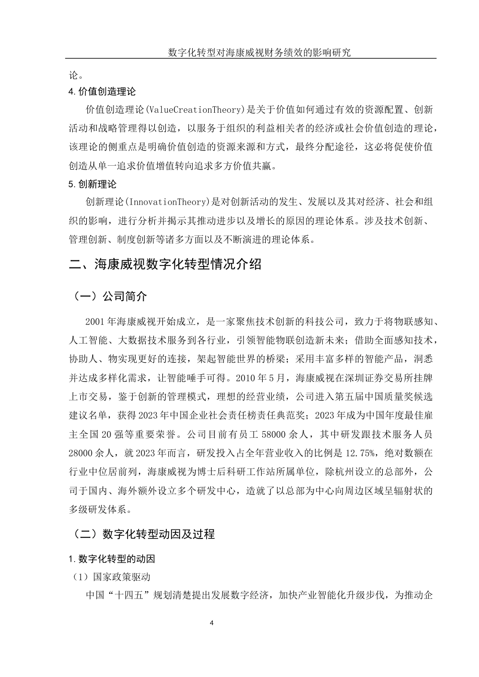 25年WH会计学 数字化转型对海康威视财务绩效的影响研究11.79-AI1.81-约12763字符.docx_第5页