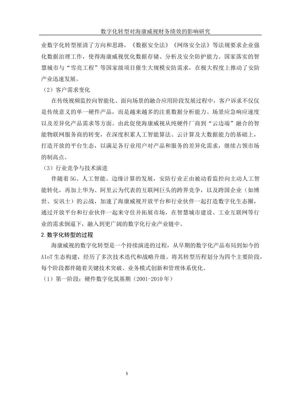 25年WH会计学 数字化转型对海康威视财务绩效的影响研究11.79-AI1.81-约12763字符.docx_第6页