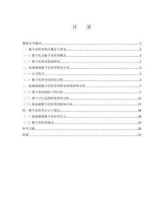 25年WH会计学 数字化转型对海康威视财务绩效的影响研究11.79-AI1.81-约12763字符.docx