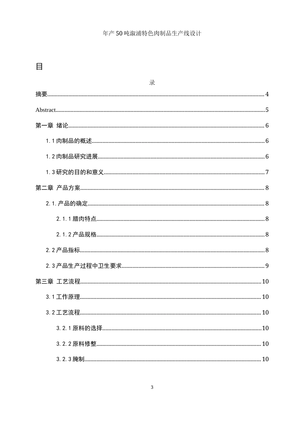25年WH食品科学与工程 年产50吨溆浦特色肉制品生产线设计17.31-AI13.7-约9750字符.docx_第2页
