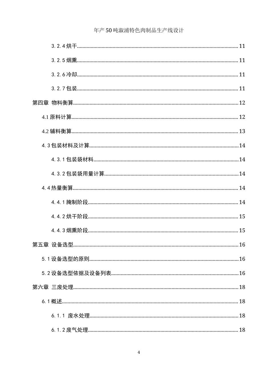 25年WH食品科学与工程 年产50吨溆浦特色肉制品生产线设计17.31-AI13.7-约9750字符.docx_第3页