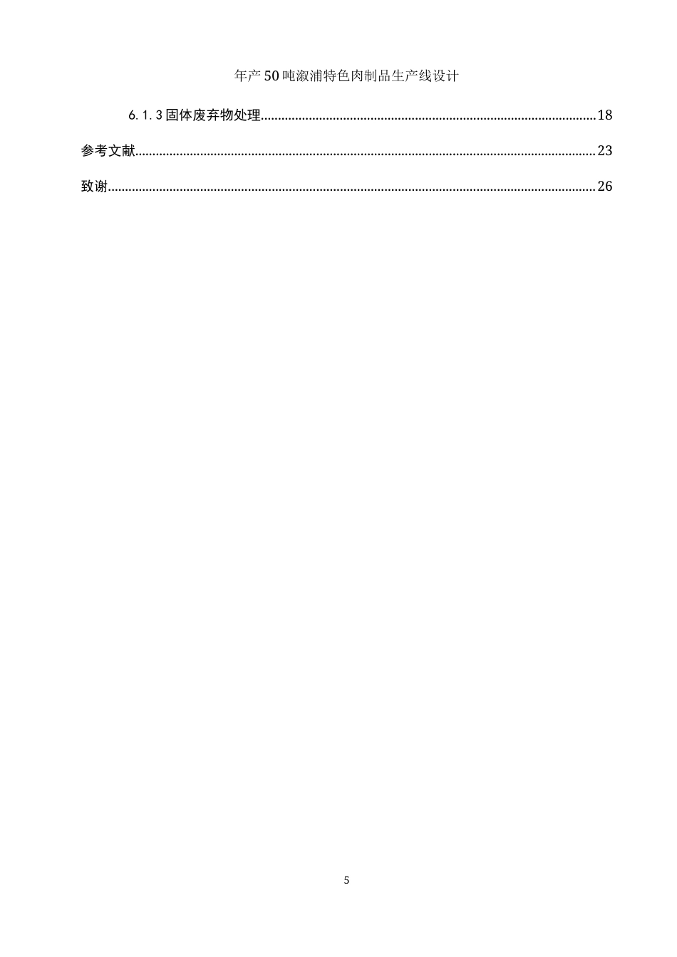 25年WH食品科学与工程 年产50吨溆浦特色肉制品生产线设计17.31-AI13.7-约9750字符.docx_第4页