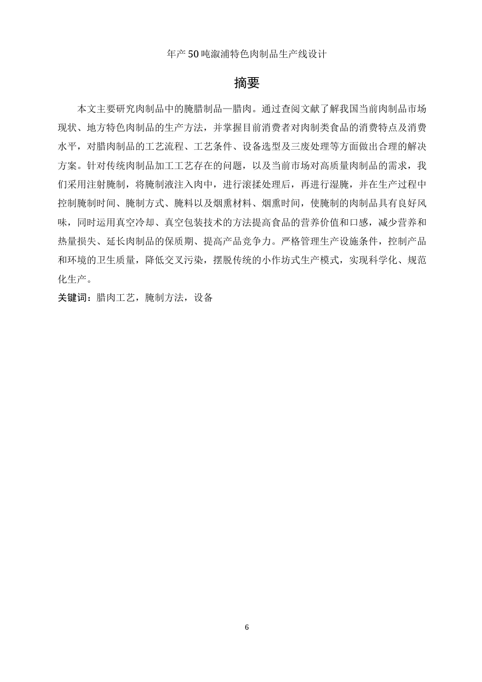25年WH食品科学与工程 年产50吨溆浦特色肉制品生产线设计17.31-AI13.7-约9750字符.docx_第5页