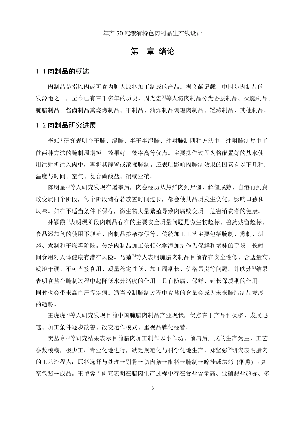 25年WH食品科学与工程 年产50吨溆浦特色肉制品生产线设计17.31-AI13.7-约9750字符.docx_第7页