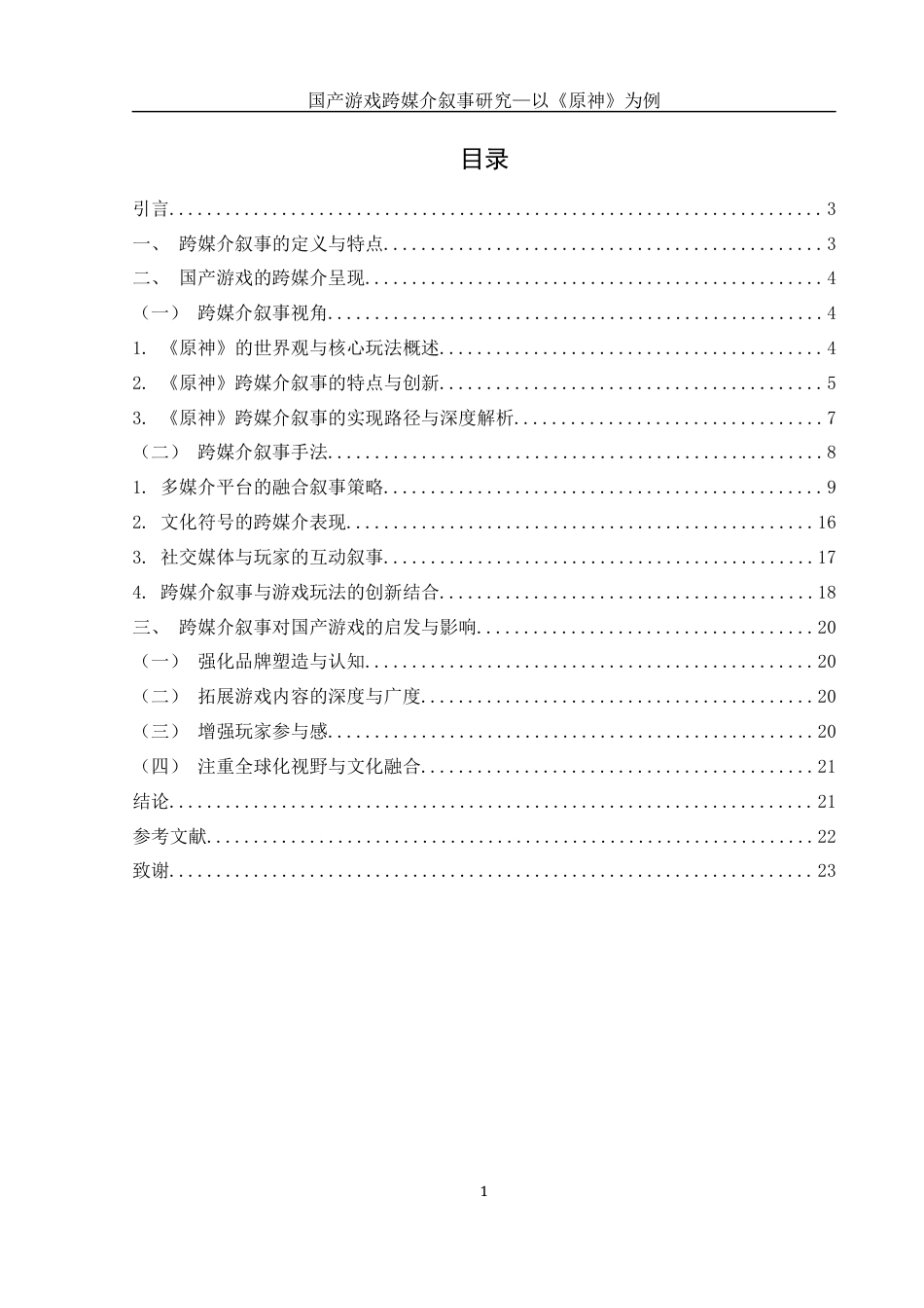 25年WH新闻学 国产游戏跨媒介叙事研究—以《原神》为例6.37-AI16.03-约15979字符.docx_第1页
