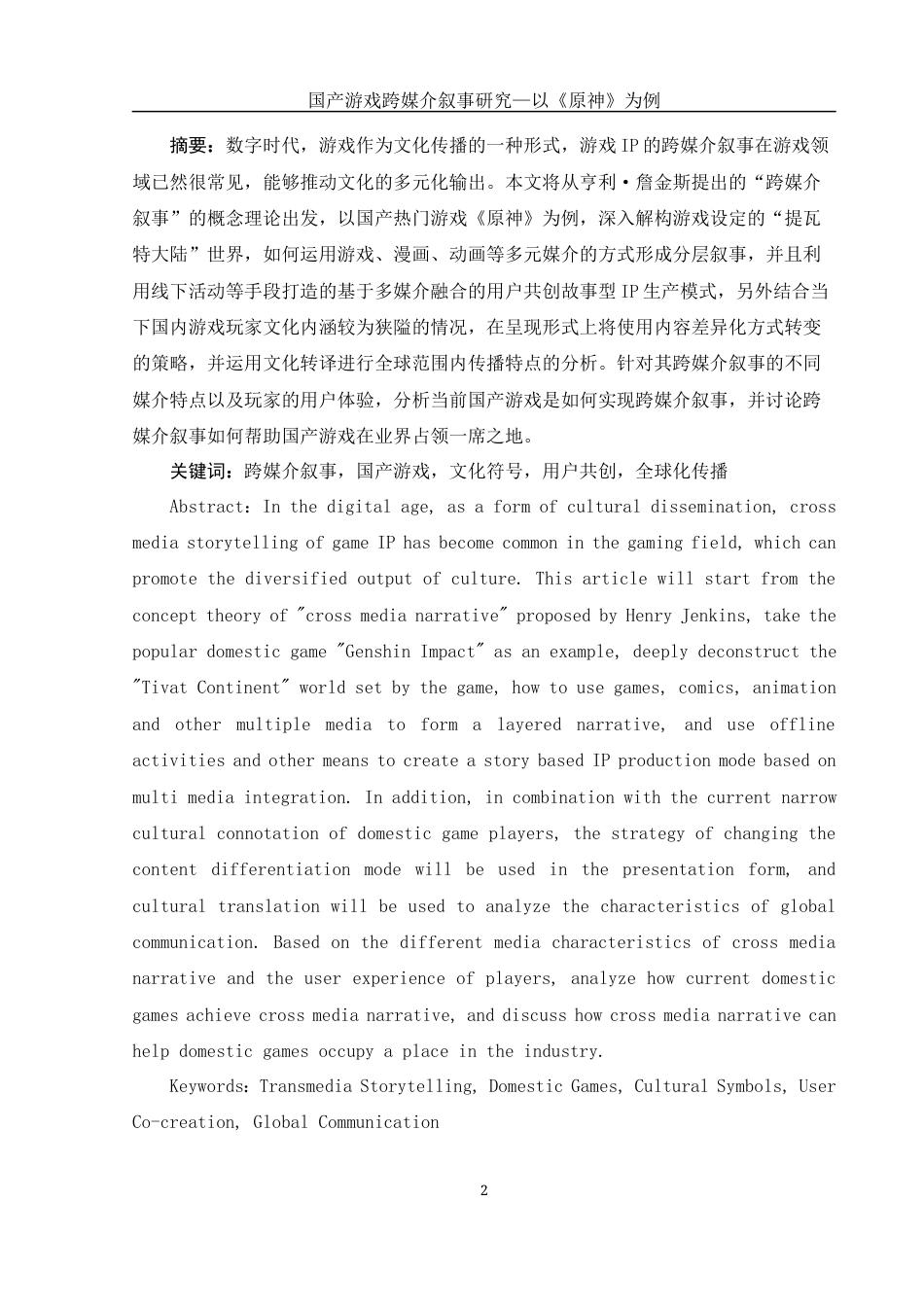 25年WH新闻学 国产游戏跨媒介叙事研究—以《原神》为例6.37-AI16.03-约15979字符.docx_第2页