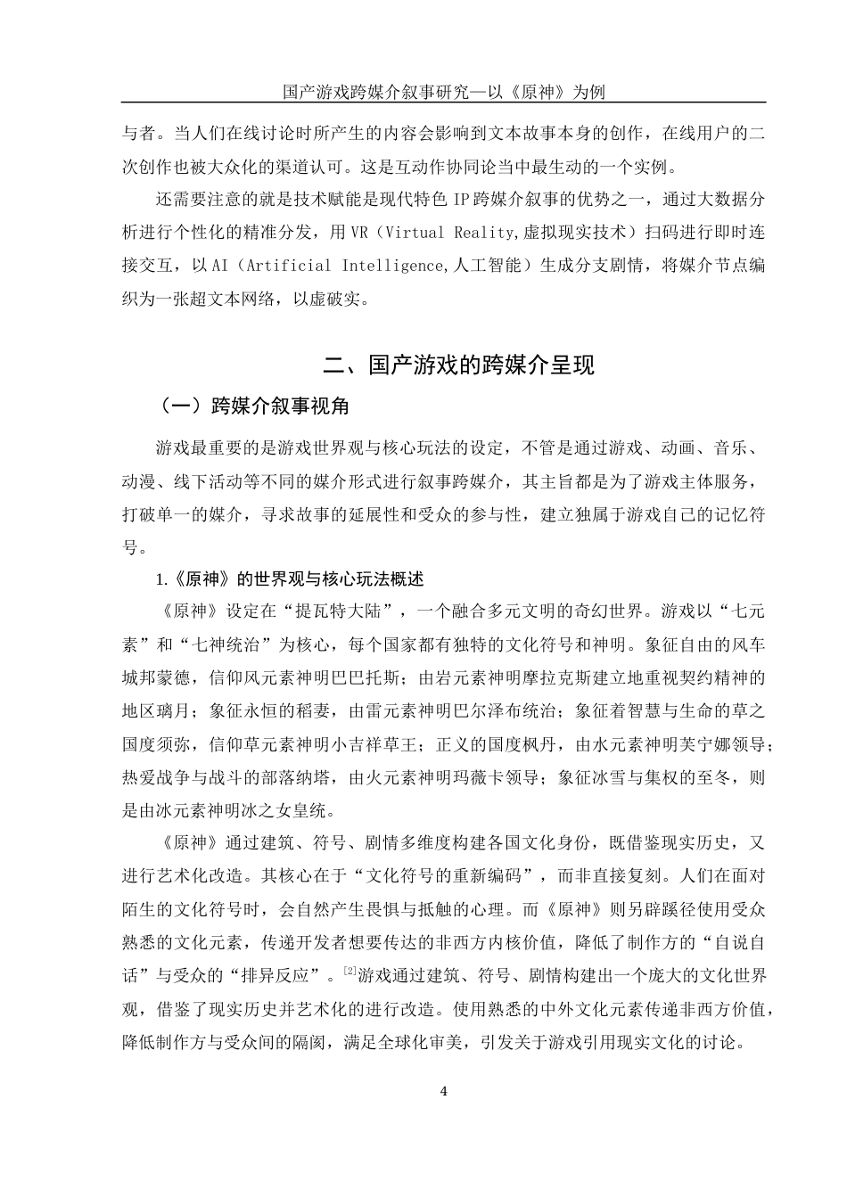 25年WH新闻学 国产游戏跨媒介叙事研究—以《原神》为例6.37-AI16.03-约15979字符.docx_第4页
