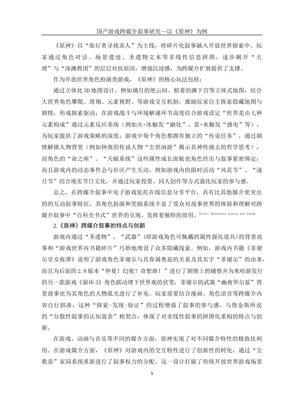 25年WH新闻学 国产游戏跨媒介叙事研究—以《原神》为例6.37-AI16.03-约15979字符.docx_第5页