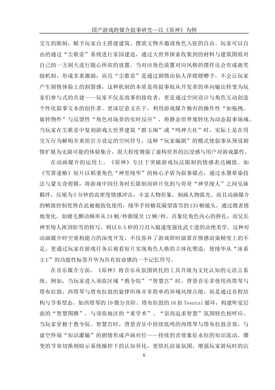 25年WH新闻学 国产游戏跨媒介叙事研究—以《原神》为例6.37-AI16.03-约15979字符.docx_第6页