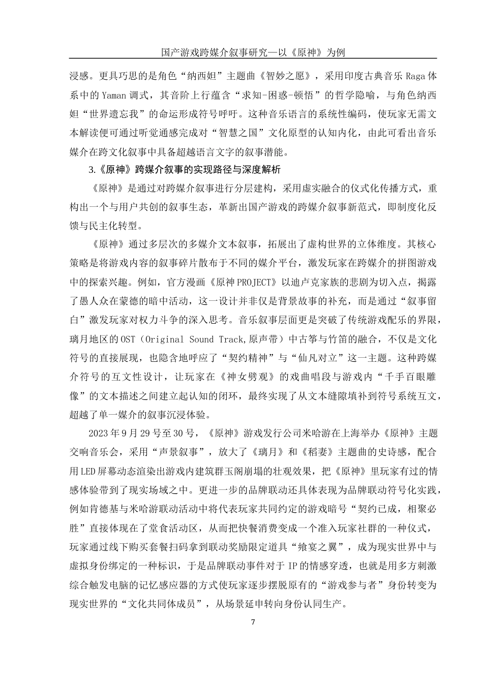25年WH新闻学 国产游戏跨媒介叙事研究—以《原神》为例6.37-AI16.03-约15979字符.docx_第7页