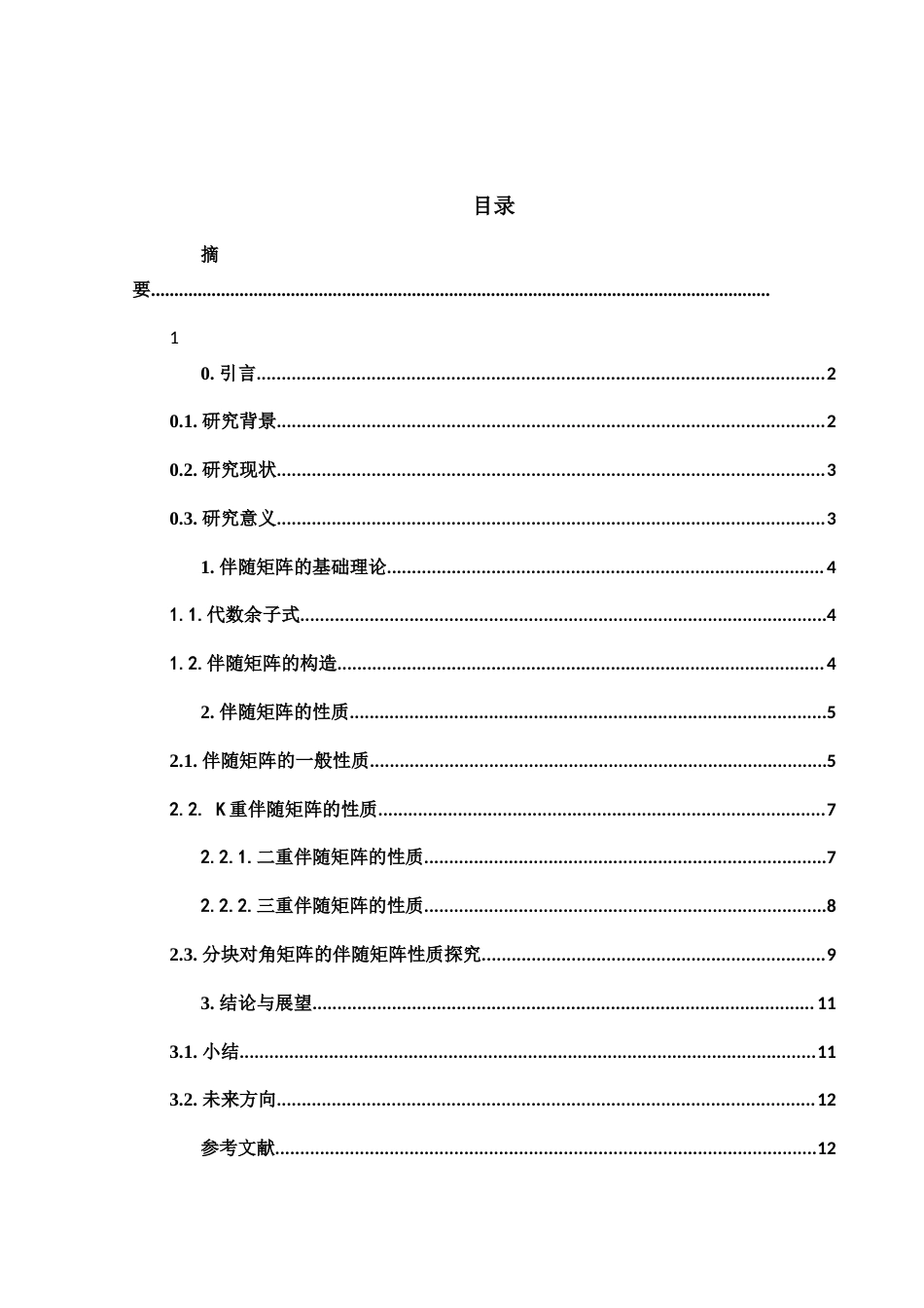 25年WH数学与应用数学 伴随矩阵的性质探究3.78-AI3.13-约5898字符.docx_第2页