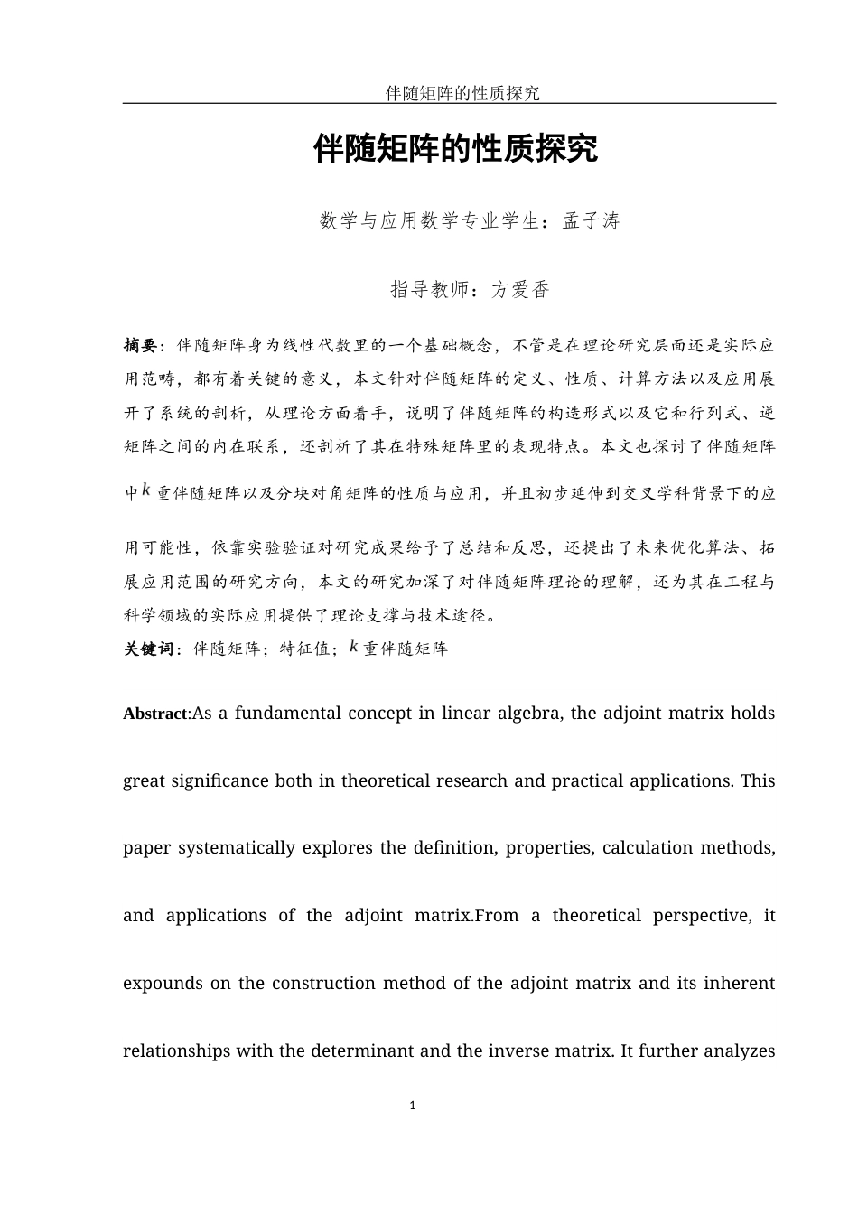 25年WH数学与应用数学 伴随矩阵的性质探究3.78-AI3.13-约5898字符.docx_第4页