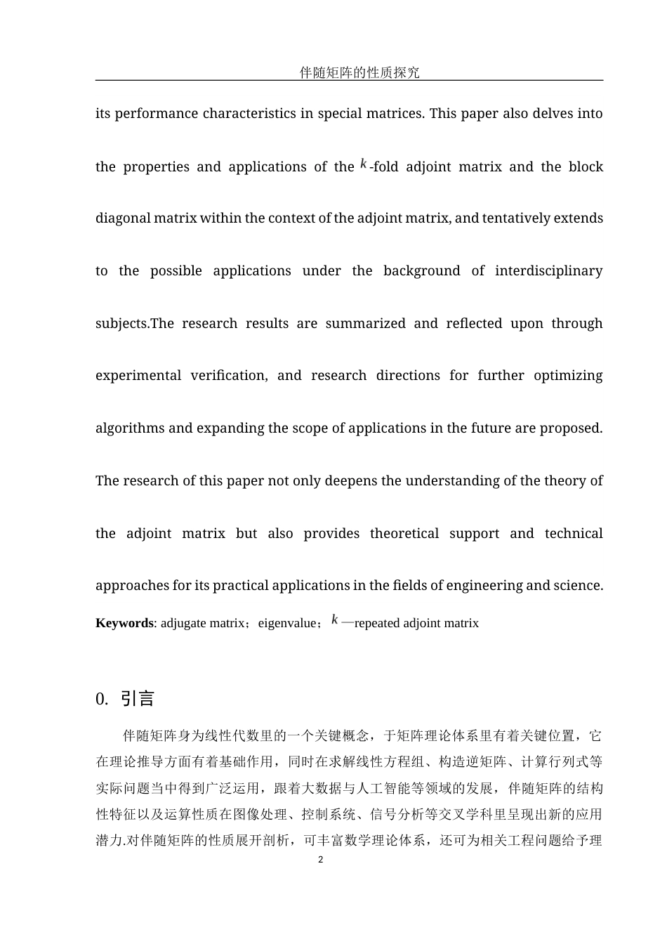 25年WH数学与应用数学 伴随矩阵的性质探究3.78-AI3.13-约5898字符.docx_第5页