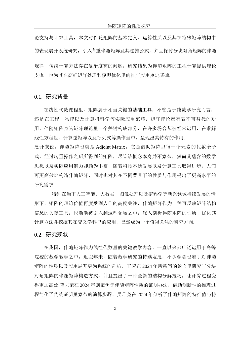 25年WH数学与应用数学 伴随矩阵的性质探究3.78-AI3.13-约5898字符.docx_第6页