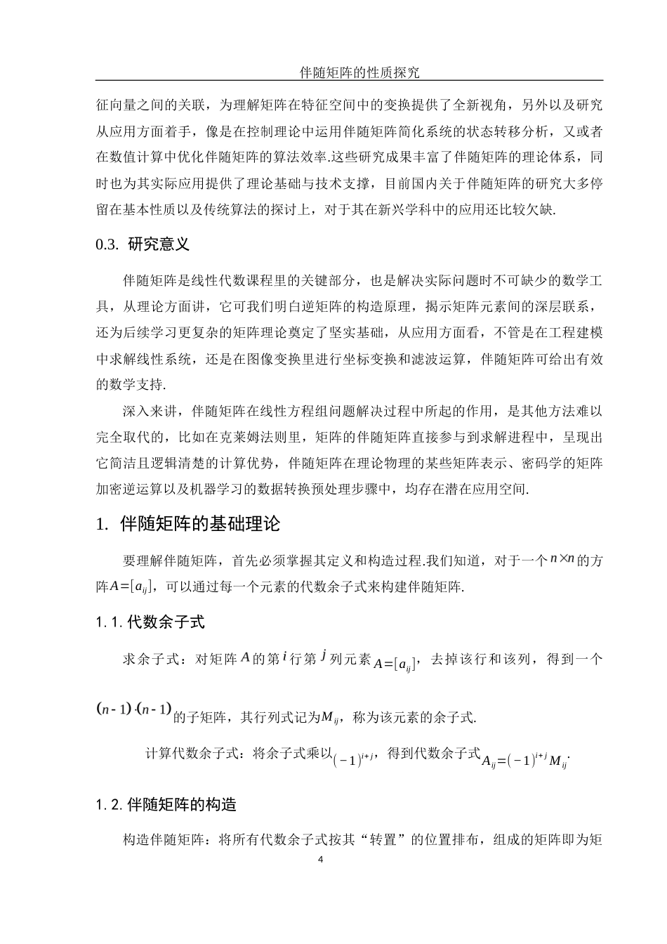 25年WH数学与应用数学 伴随矩阵的性质探究3.78-AI3.13-约5898字符.docx_第7页