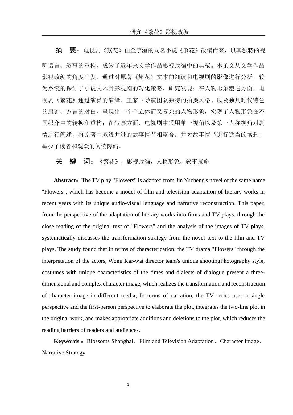 25年WH汉语言文学 研究《繁花》影视改编7.02-AI22.08-约16428字符.docx_第3页