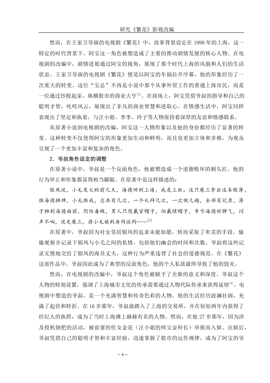 25年WH汉语言文学 研究《繁花》影视改编7.02-AI22.08-约16428字符.docx_第6页
