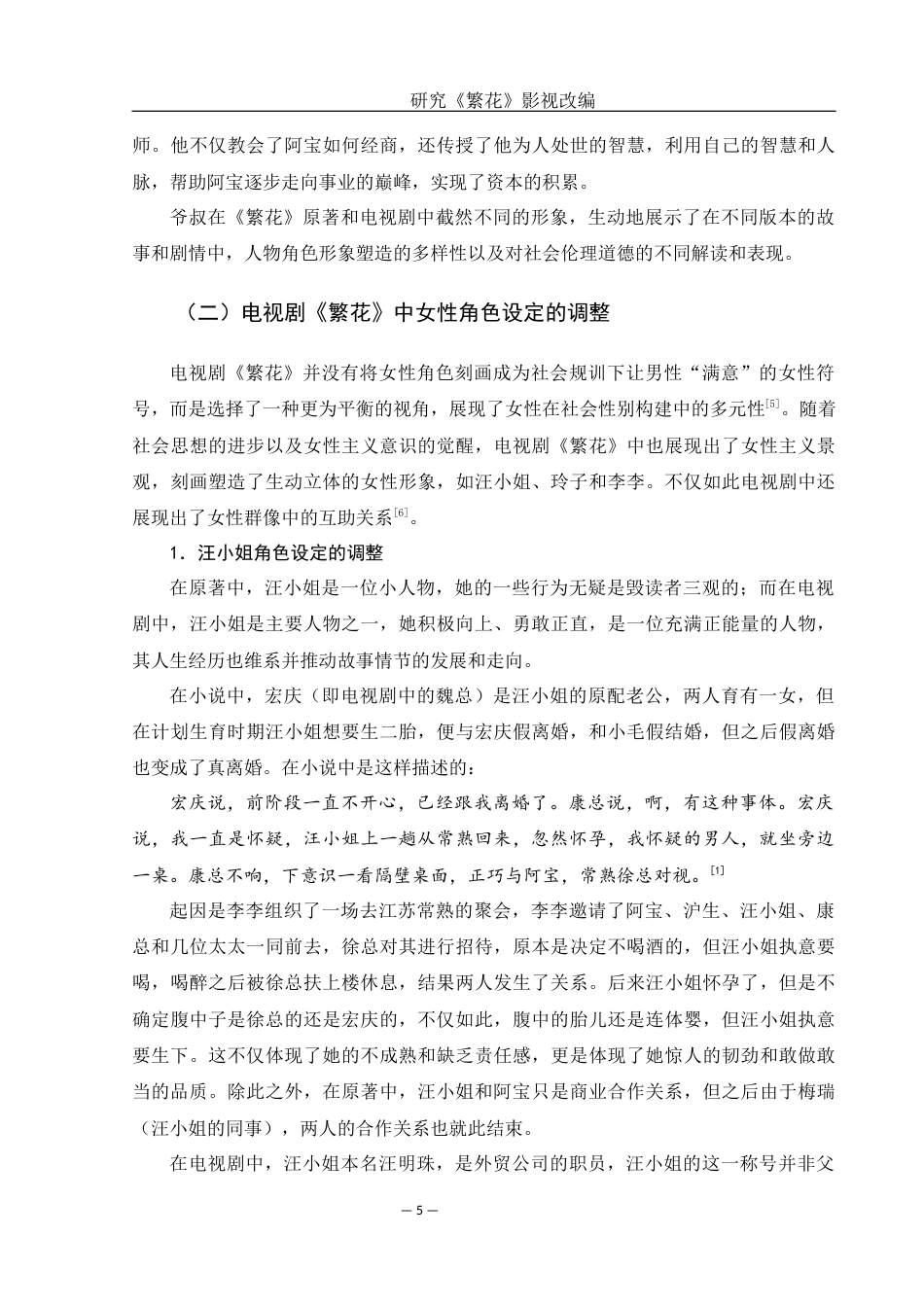 25年WH汉语言文学 研究《繁花》影视改编7.02-AI22.08-约16428字符.docx_第7页