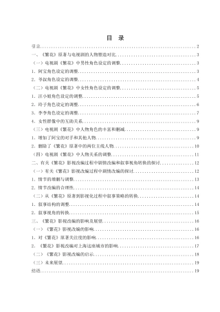 25年WH汉语言文学 研究《繁花》影视改编7.02-AI22.08-约16428字符.docx