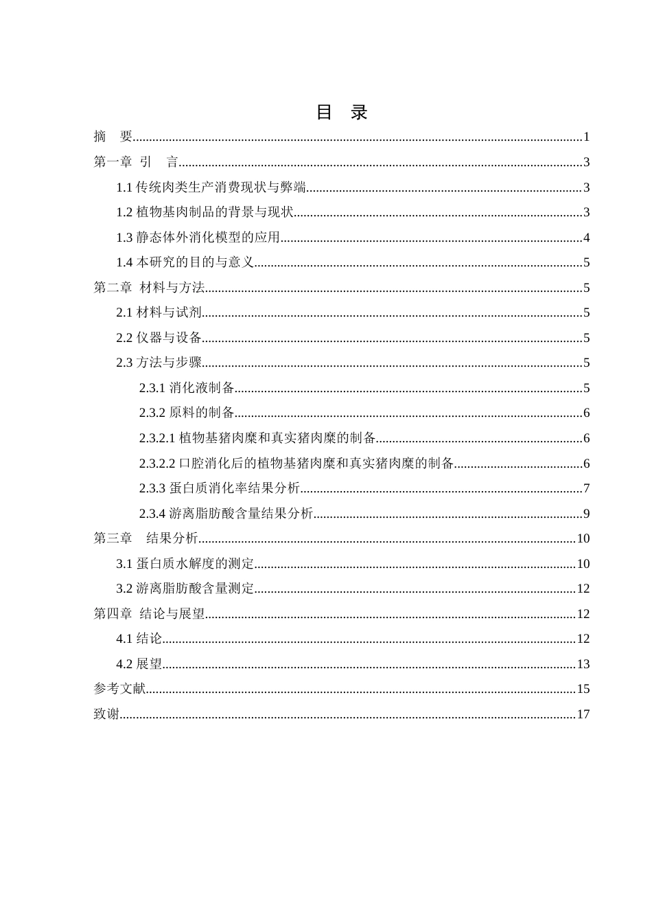 25年WH食品科学与工程 植物基猪肉糜体外消化特性研究18.38-AI16.56-约10618字符.docx_第1页