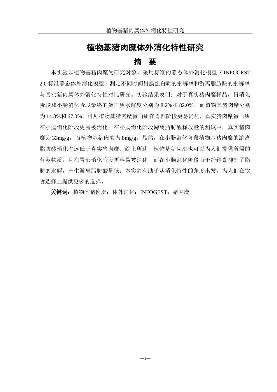 25年WH食品科学与工程 植物基猪肉糜体外消化特性研究18.38-AI16.56-约10618字符.docx_第2页