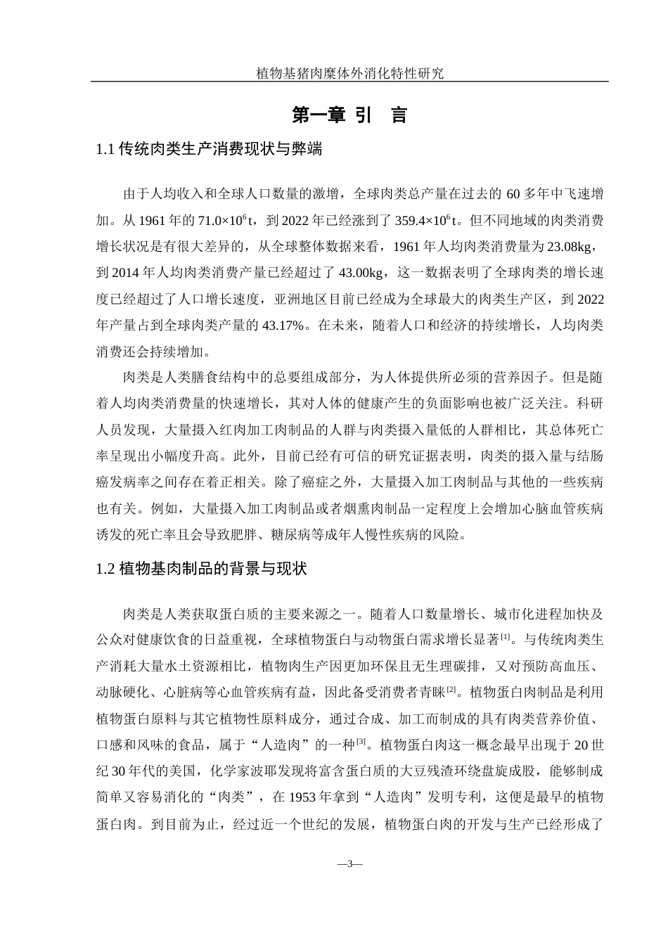 25年WH食品科学与工程 植物基猪肉糜体外消化特性研究18.38-AI16.56-约10618字符.docx_第4页