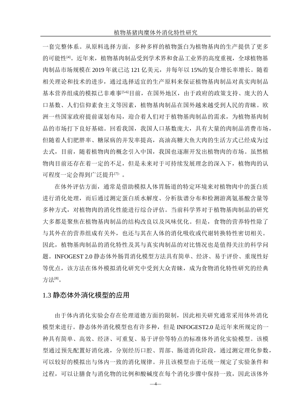 25年WH食品科学与工程 植物基猪肉糜体外消化特性研究18.38-AI16.56-约10618字符.docx_第5页