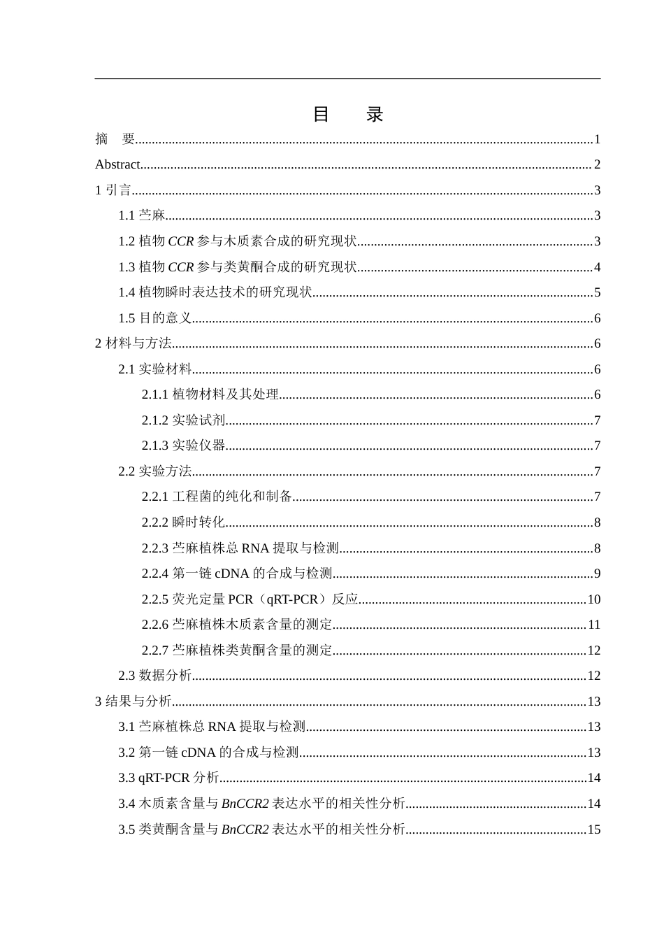 25年WH生物科学 BnCCR2基因在苎麻叶中瞬时表达的研究24.93-AI8.74-约12868字符.docx_第1页