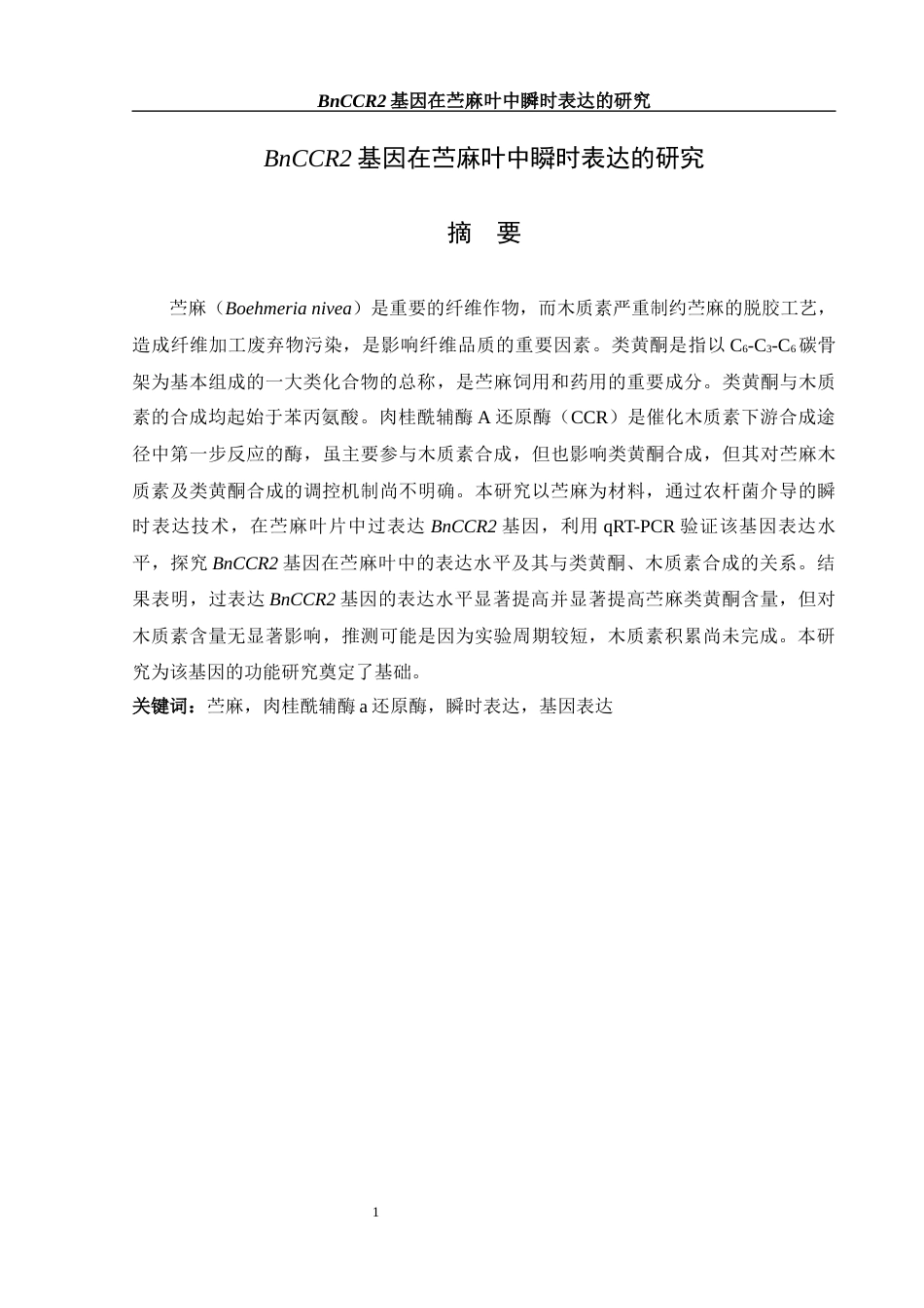 25年WH生物科学 BnCCR2基因在苎麻叶中瞬时表达的研究24.93-AI8.74-约12868字符.docx_第3页