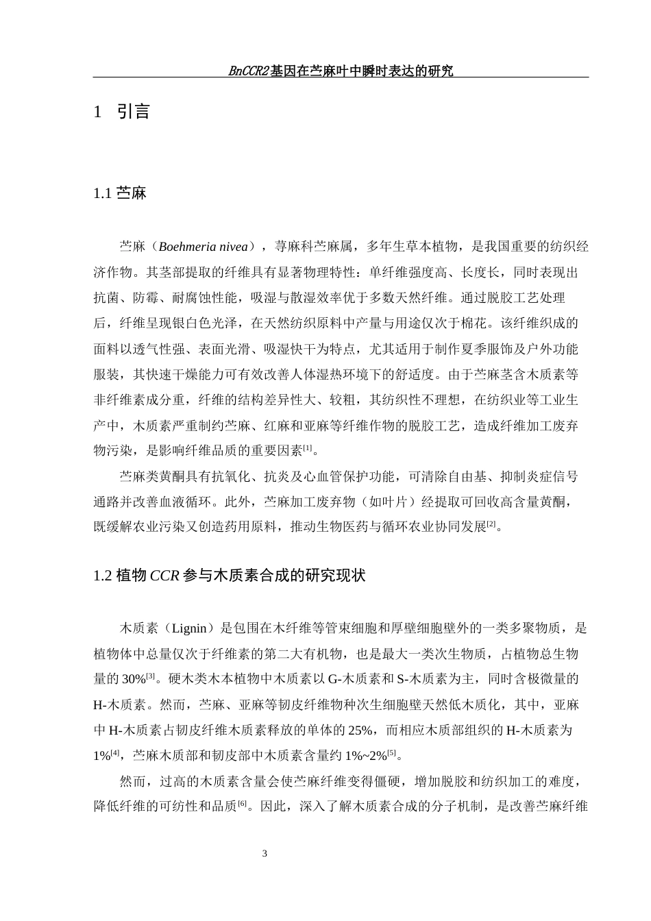 25年WH生物科学 BnCCR2基因在苎麻叶中瞬时表达的研究24.93-AI8.74-约12868字符.docx_第5页