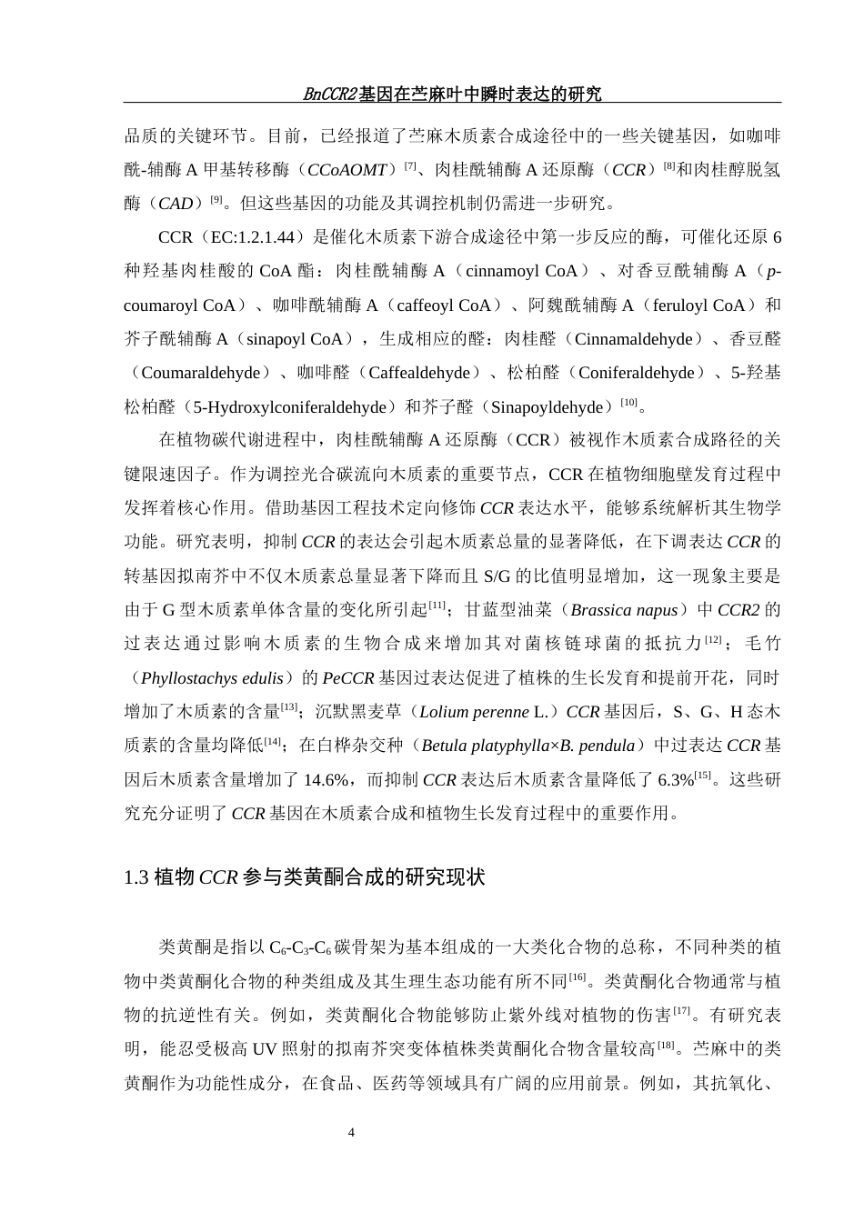 25年WH生物科学 BnCCR2基因在苎麻叶中瞬时表达的研究24.93-AI8.74-约12868字符.docx_第6页