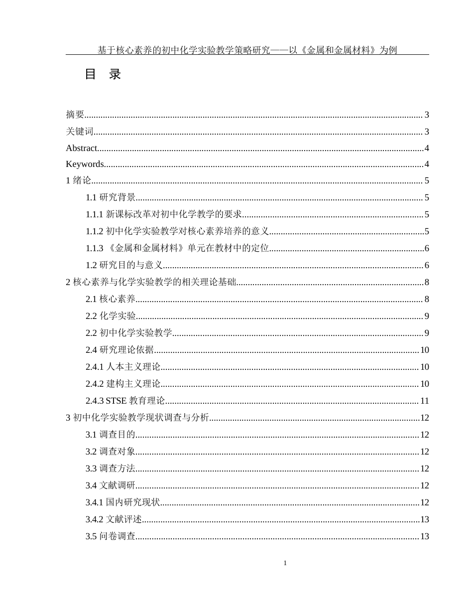 25年WH化学 基于核心素养的初中化学实验教学策略研究—以《金属和金属材料》为例8.36-AI30.18-约17396字符.docx_第1页