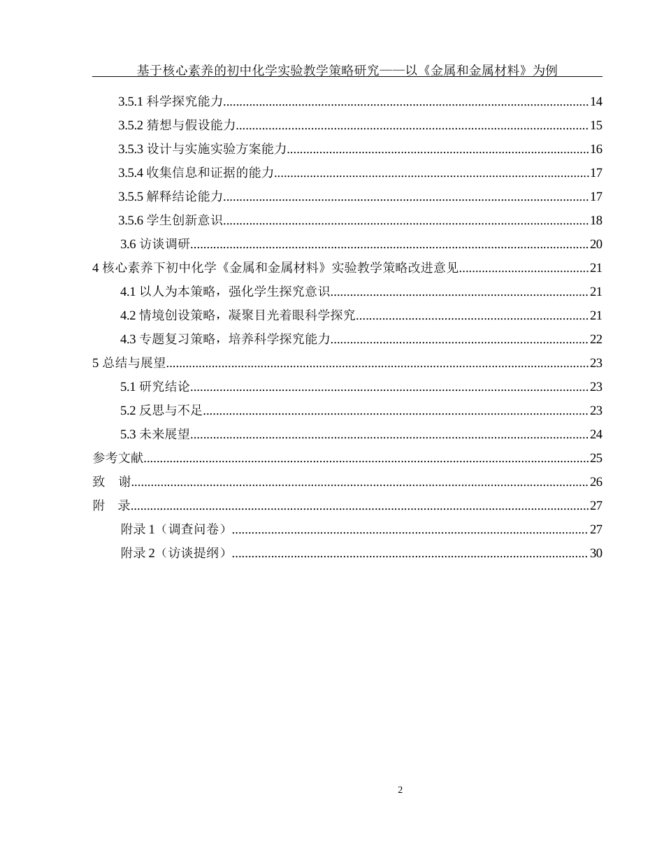25年WH化学 基于核心素养的初中化学实验教学策略研究—以《金属和金属材料》为例8.36-AI30.18-约17396字符.docx_第2页