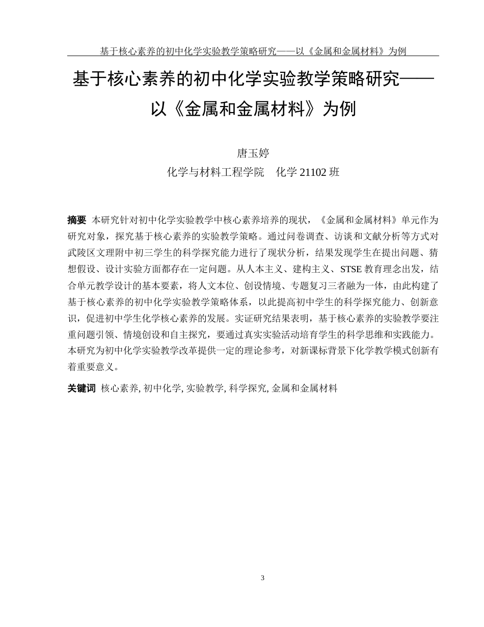 25年WH化学 基于核心素养的初中化学实验教学策略研究—以《金属和金属材料》为例8.36-AI30.18-约17396字符.docx_第3页