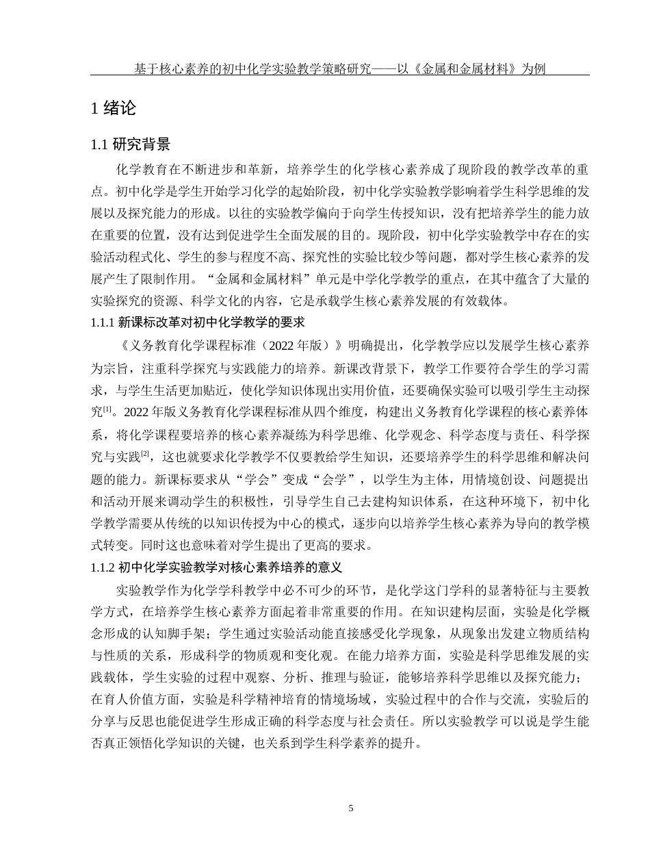 25年WH化学 基于核心素养的初中化学实验教学策略研究—以《金属和金属材料》为例8.36-AI30.18-约17396字符.docx_第5页