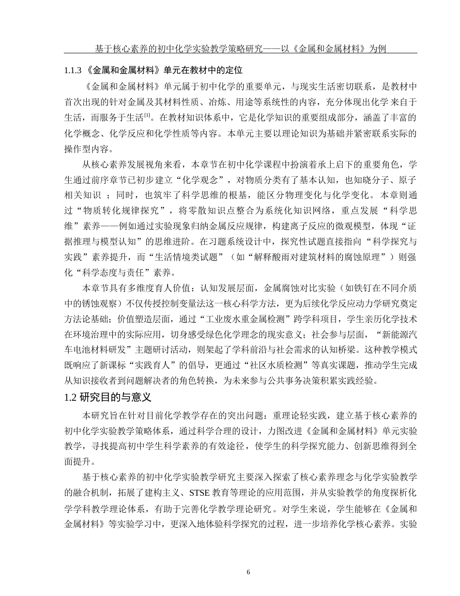 25年WH化学 基于核心素养的初中化学实验教学策略研究—以《金属和金属材料》为例8.36-AI30.18-约17396字符.docx_第6页
